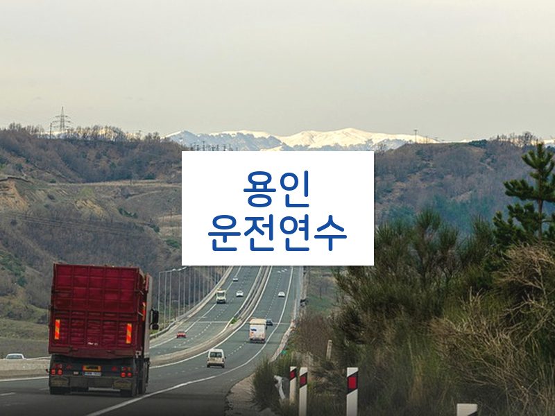 용인운전연수 후기