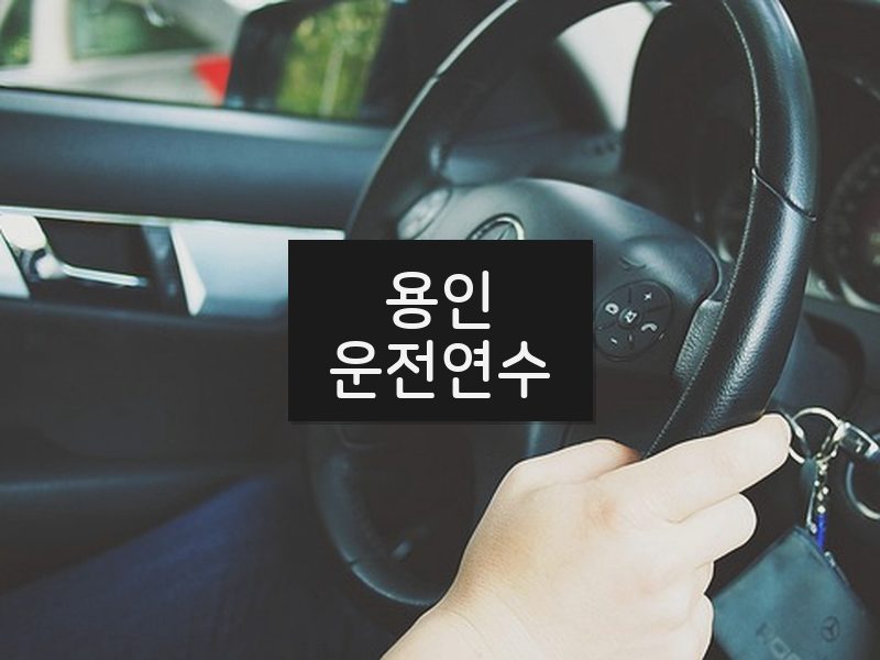 용인운전연수 후기