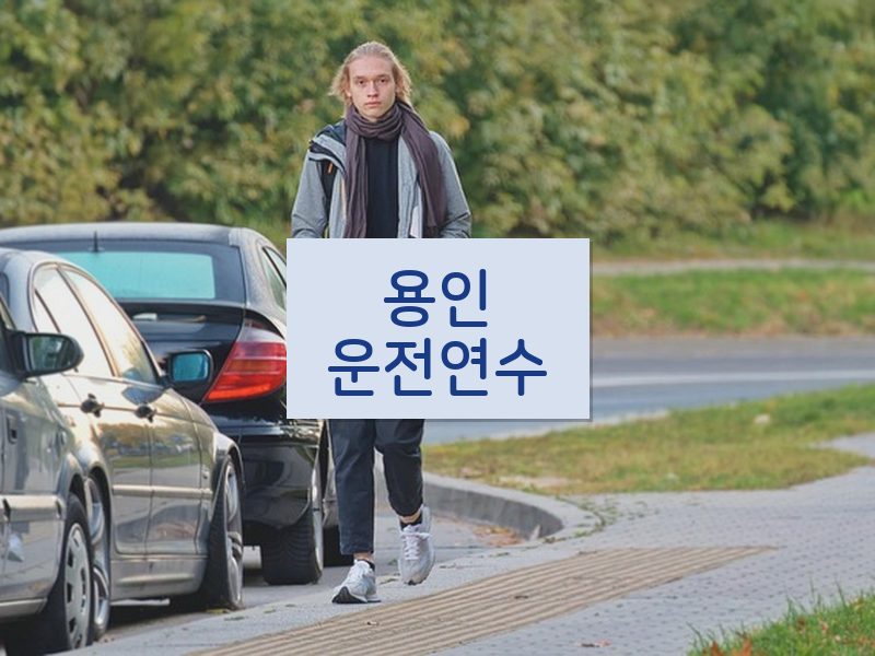 용인운전연수 후기