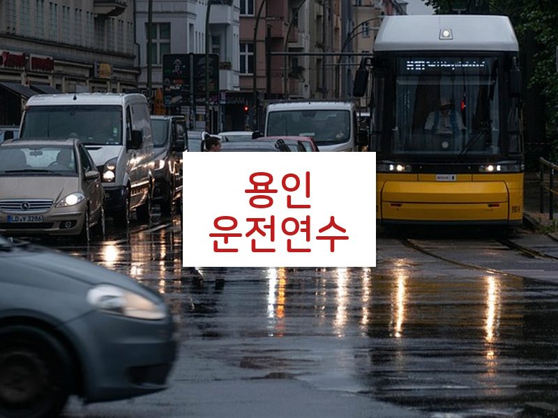 용인운전연수 후기