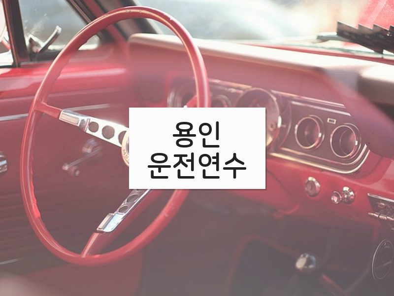 용인운전연수 후기