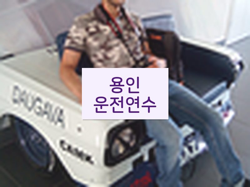 용인운전연수 후기