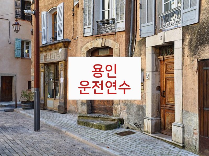 용인운전연수 후기