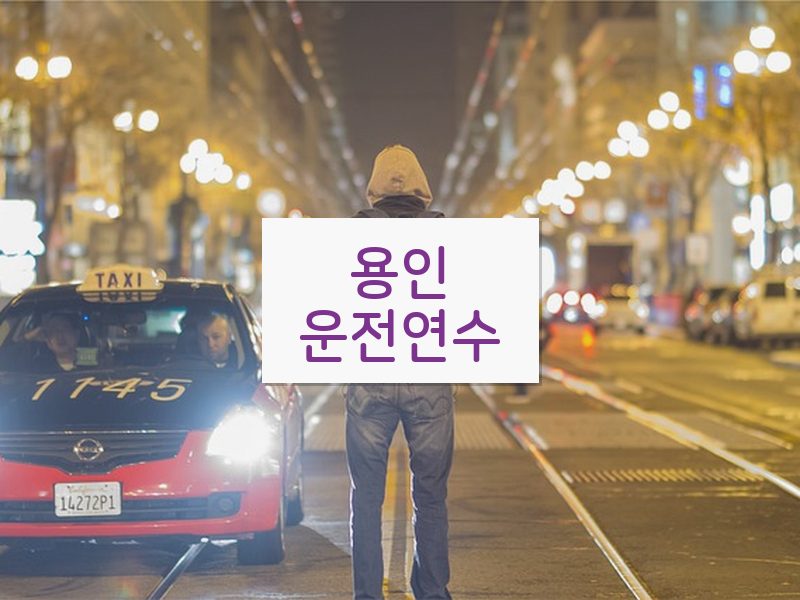 용인운전연수 후기