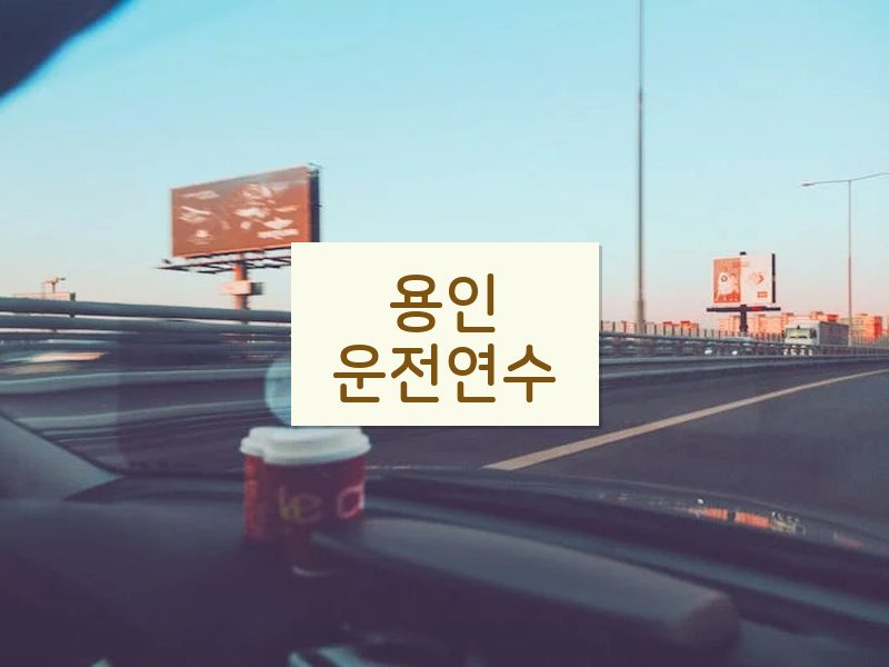 용인운전연수 후기