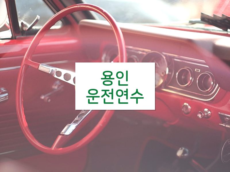 용인운전연수 후기
