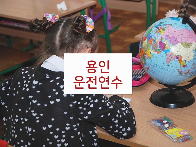 용인운전연수 후기