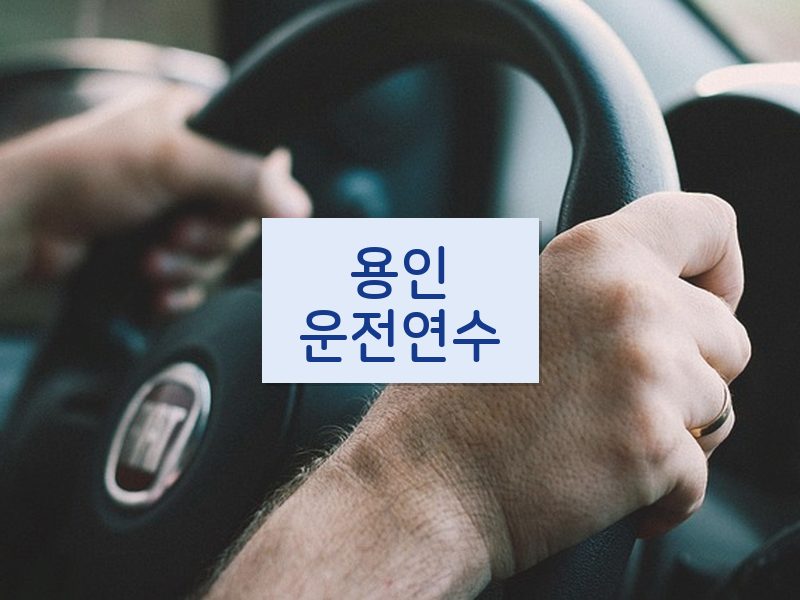 용인운전연수 후기