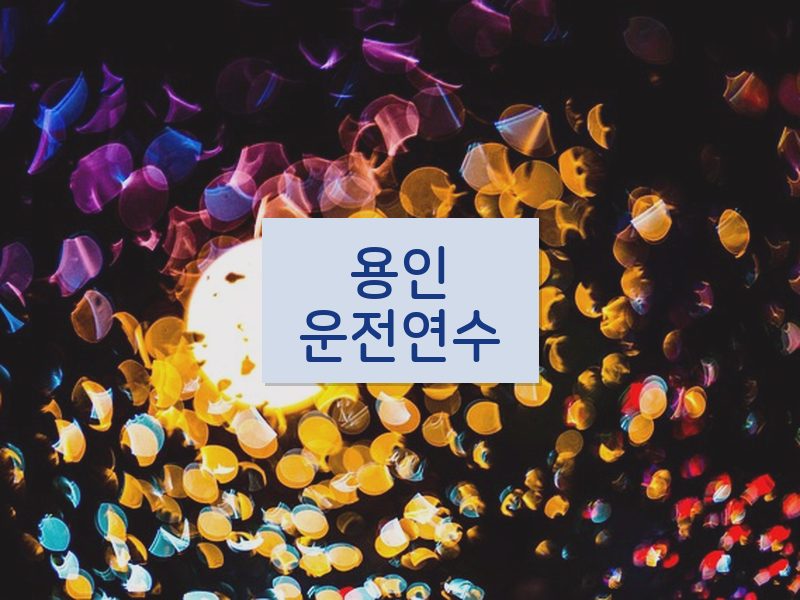 용인운전연수 후기