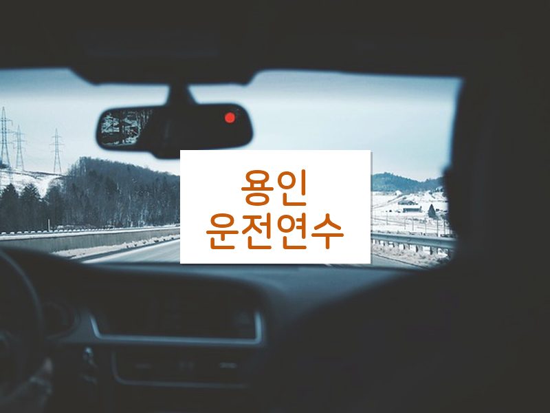 용인운전연수 후기