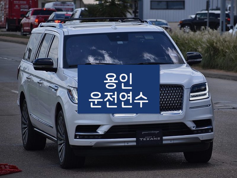용인운전연수 후기