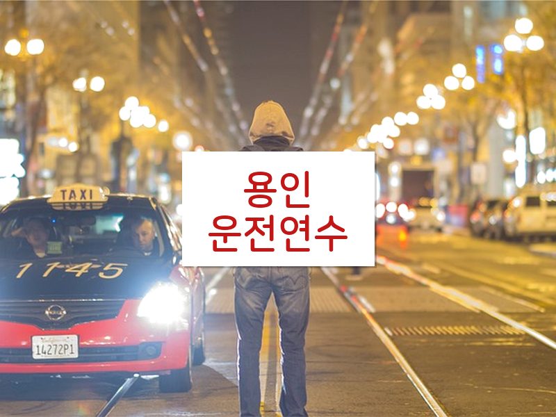 용인운전연수 후기