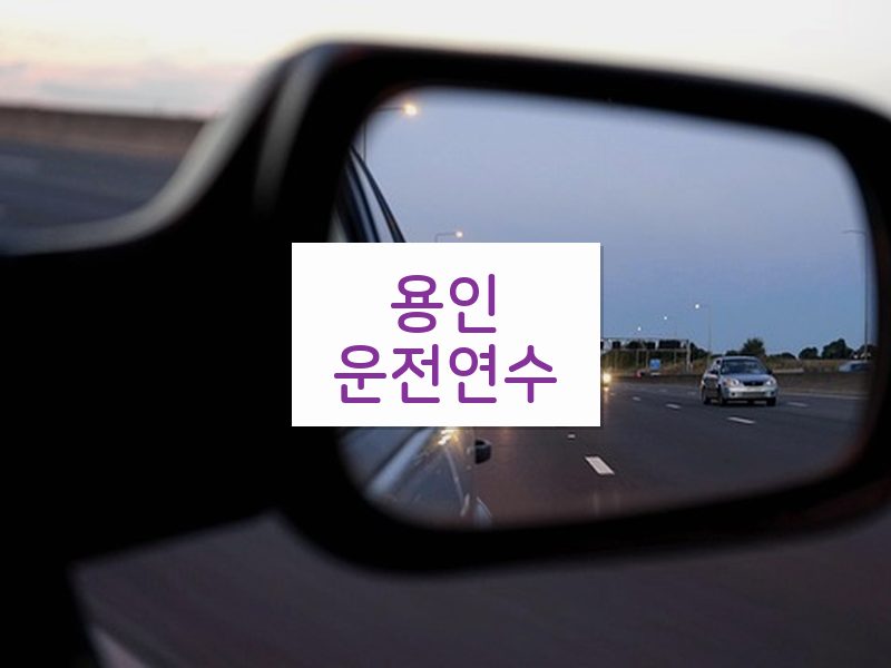 용인운전연수 후기