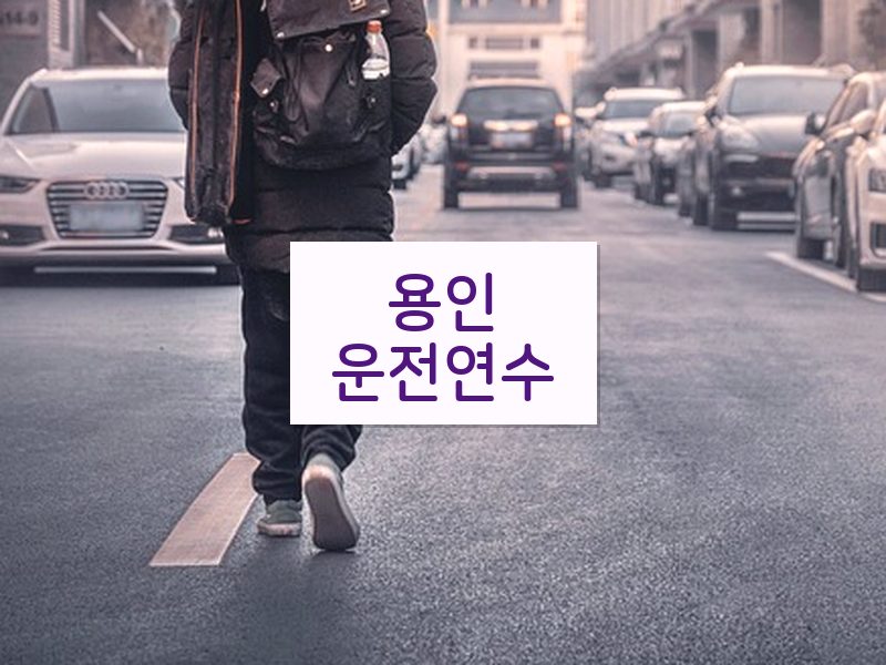 용인운전연수 후기