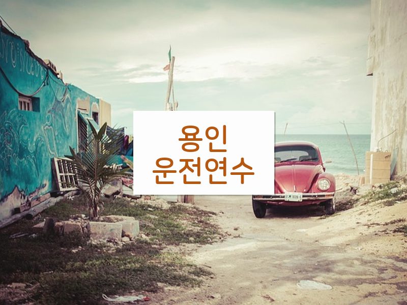 용인운전연수 후기