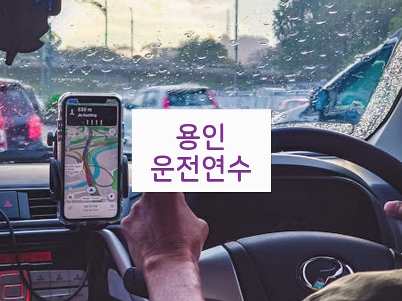 용인운전연수 후기