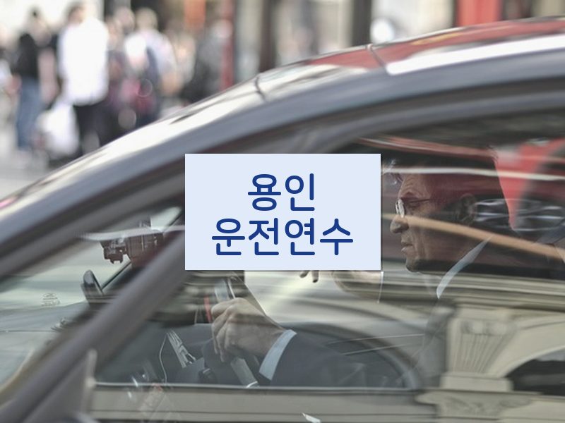 용인운전연수 후기