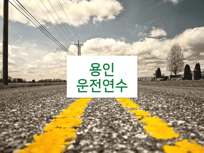 용인운전연수 후기