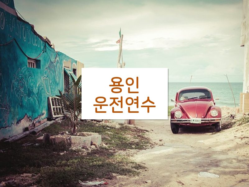 용인운전연수 후기