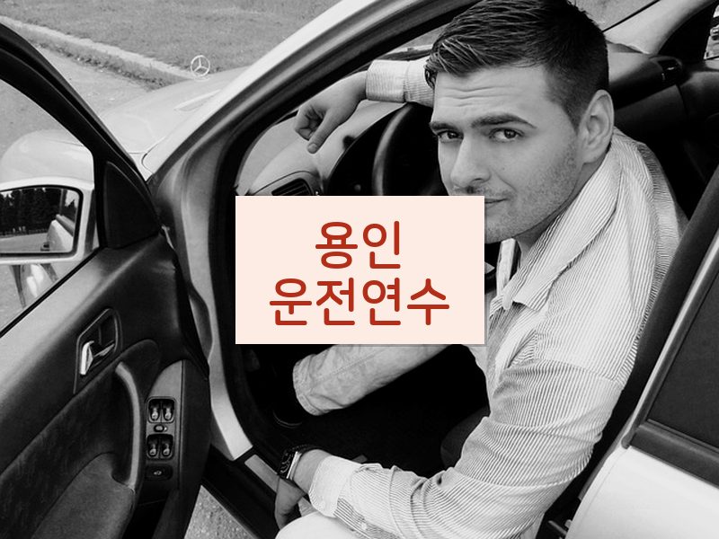 용인운전연수 후기