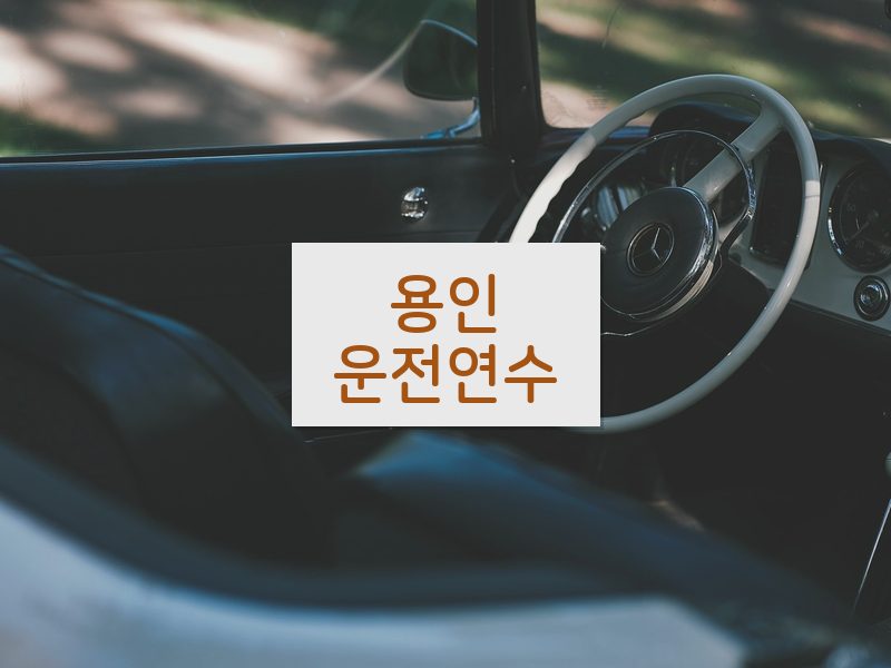 용인운전연수 후기