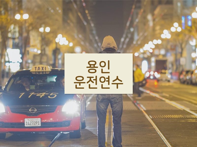 용인운전연수 후기