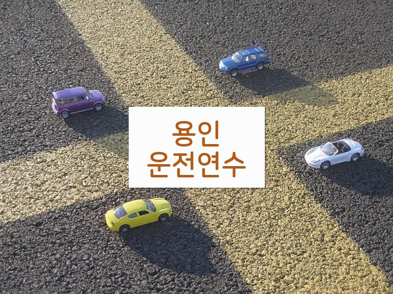 용인운전연수 후기