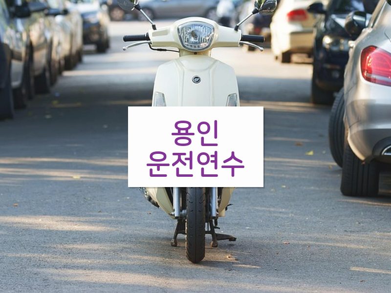 용인운전연수 후기