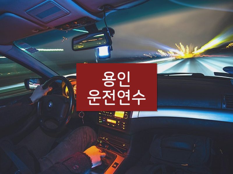 용인운전연수 후기