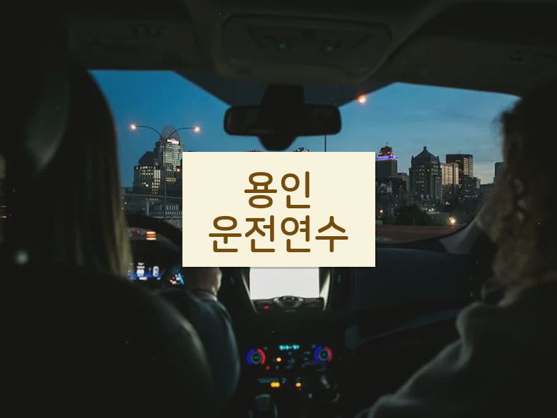 용인운전연수 후기