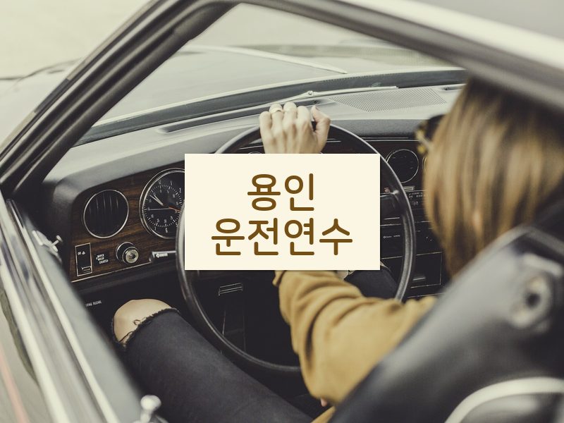 용인운전연수 후기