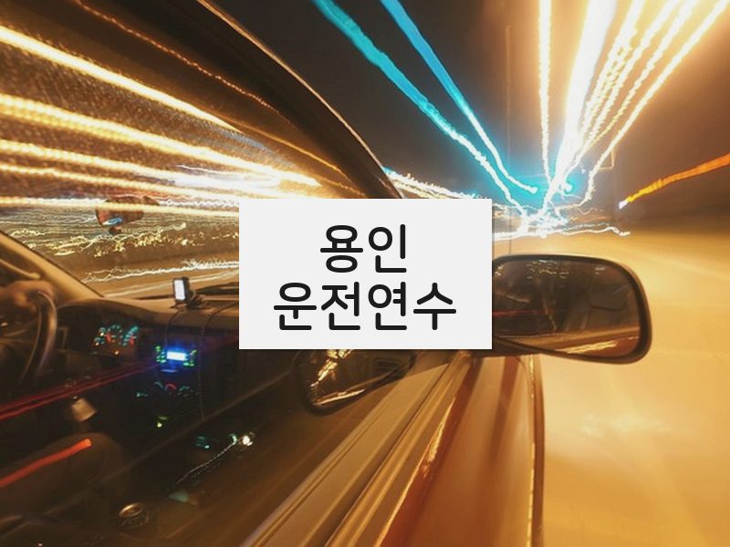 용인운전연수 후기