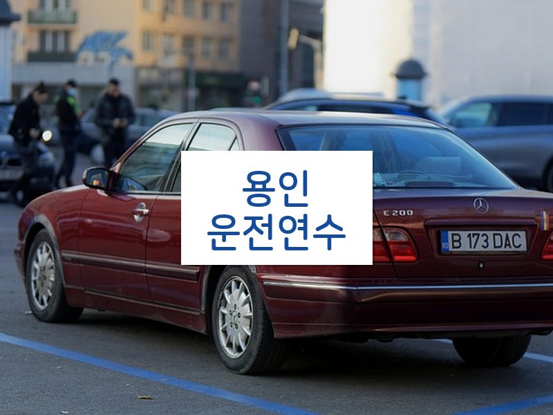 용인운전연수 후기