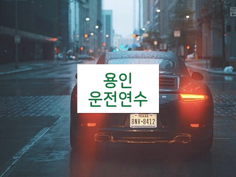 용인운전연수 후기