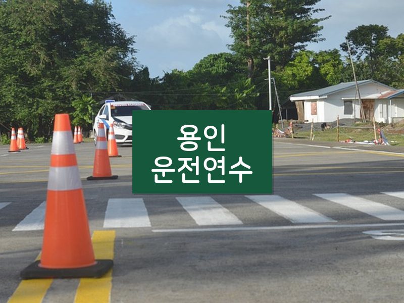 용인운전연수 후기