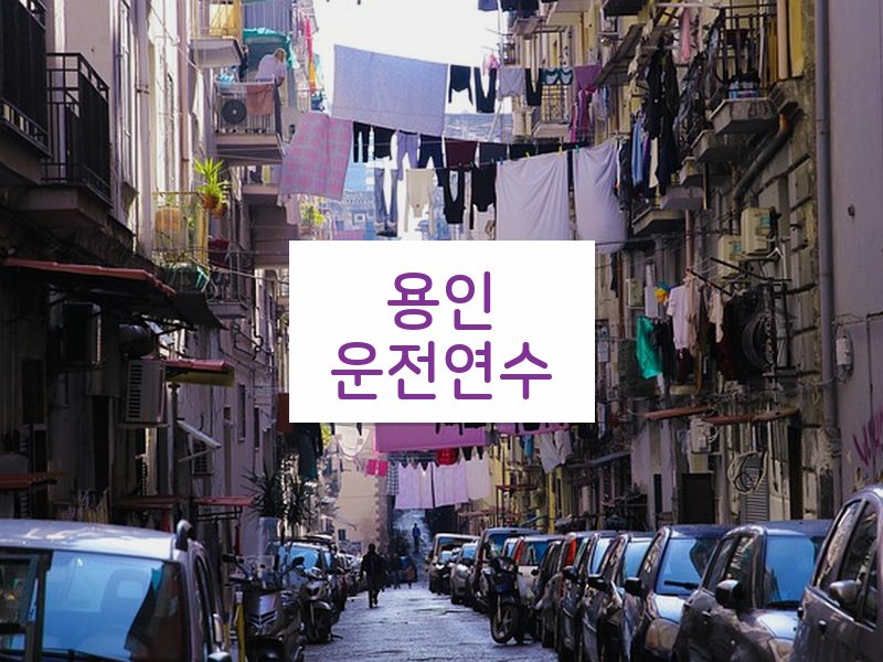용인운전연수 후기