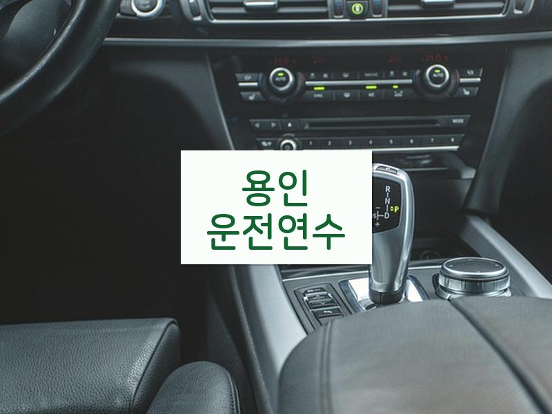 용인운전연수 후기