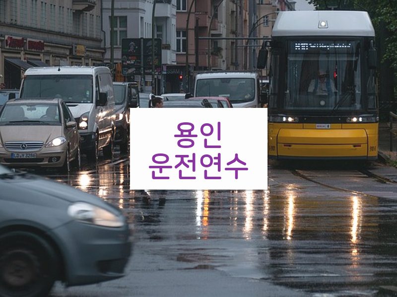 용인운전연수 후기