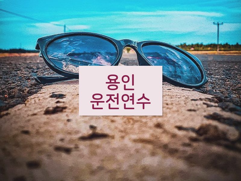 용인운전연수 후기