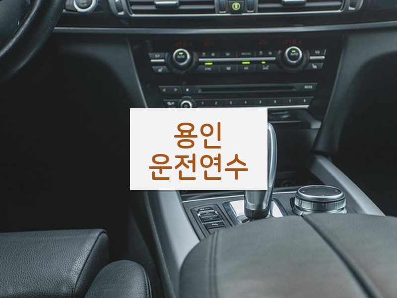 용인운전연수 후기