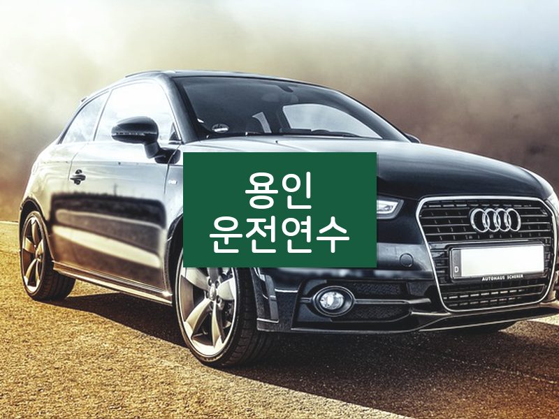 용인운전연수 후기