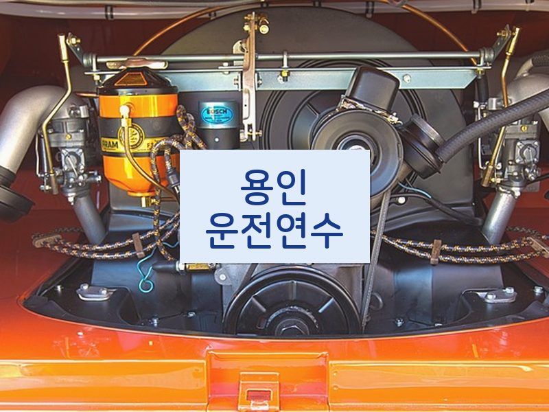 용인운전연수 후기