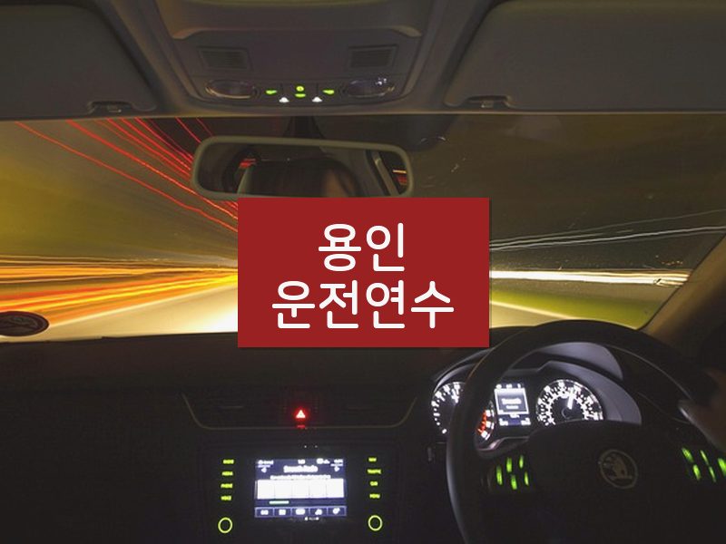 용인운전연수 후기