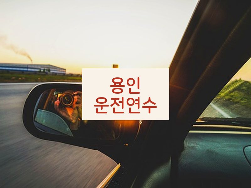 용인운전연수 후기