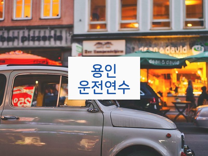 용인운전연수 후기