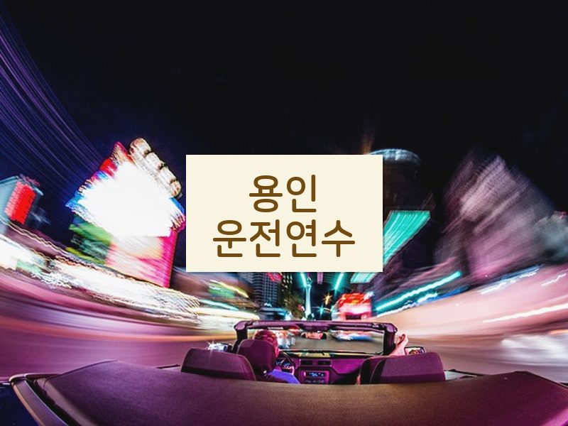 용인운전연수 후기