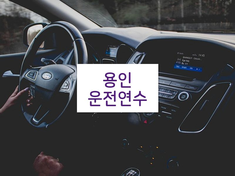 용인운전연수 후기
