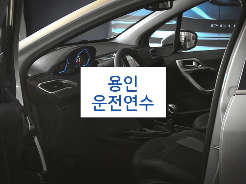 용인운전연수 후기