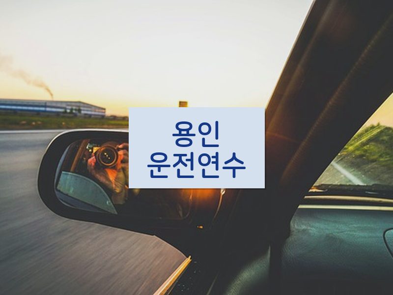 용인운전연수 후기