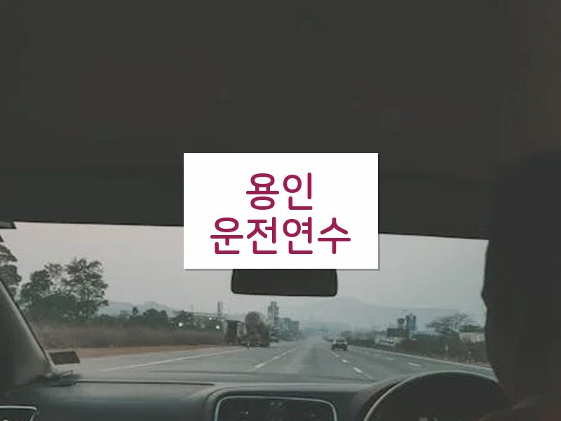 용인운전연수 후기